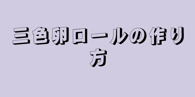 三色卵ロールの作り方