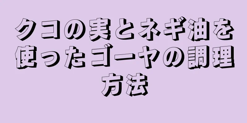 クコの実とネギ油を使ったゴーヤの調理方法