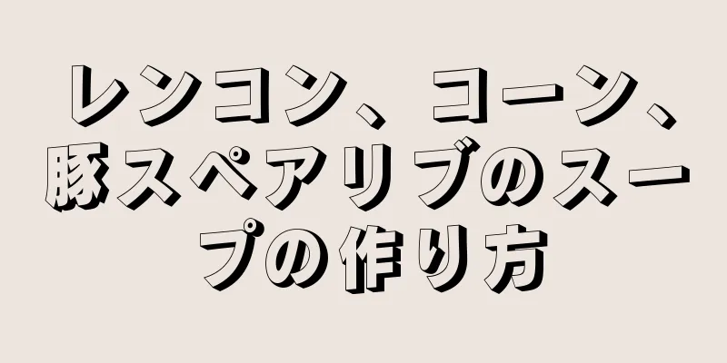 レンコン、コーン、豚スペアリブのスープの作り方