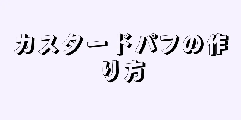 カスタードパフの作り方