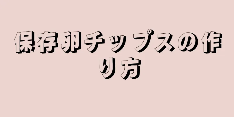 保存卵チップスの作り方