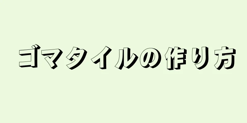 ゴマタイルの作り方