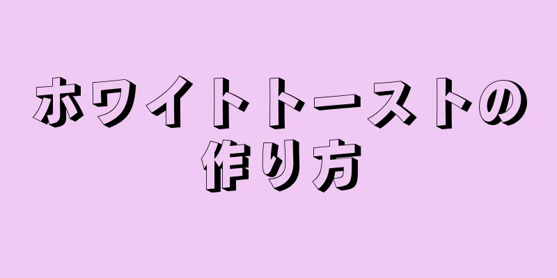 ホワイトトーストの作り方