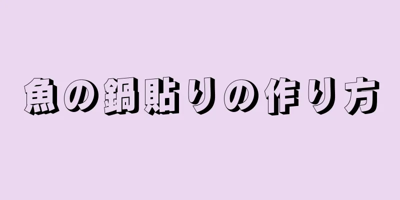 魚の鍋貼りの作り方