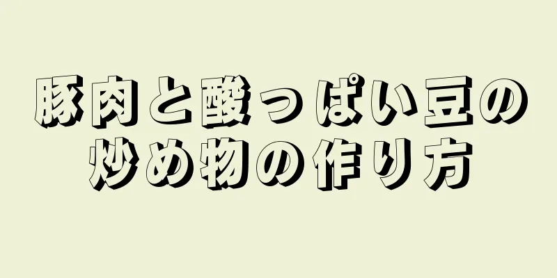 豚肉と酸っぱい豆の炒め物の作り方