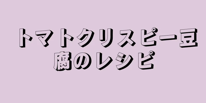 トマトクリスピー豆腐のレシピ