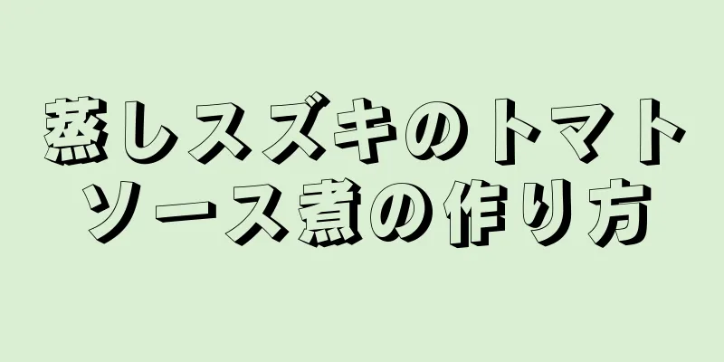 蒸しスズキのトマトソース煮の作り方