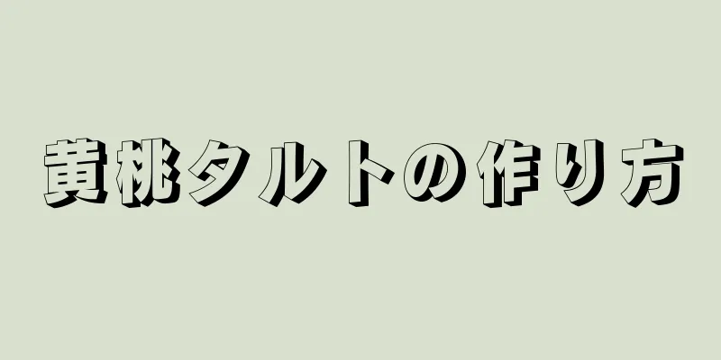 黄桃タルトの作り方