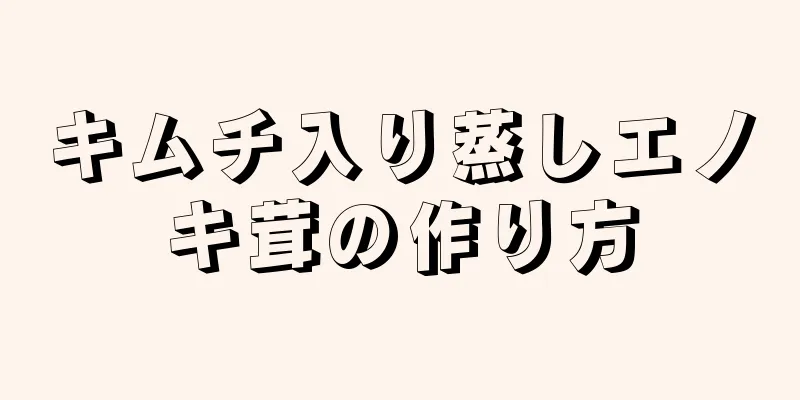 キムチ入り蒸しエノキ茸の作り方