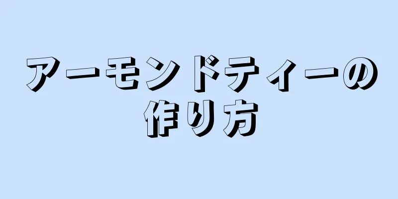 アーモンドティーの作り方