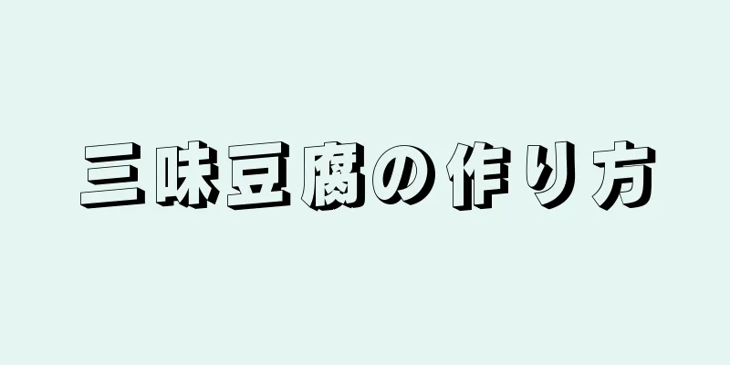 三味豆腐の作り方