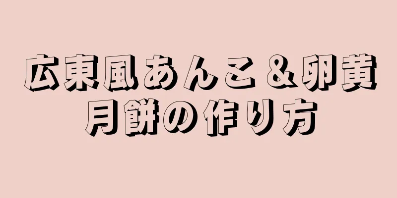 広東風あんこ＆卵黄月餅の作り方