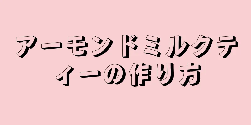 アーモンドミルクティーの作り方