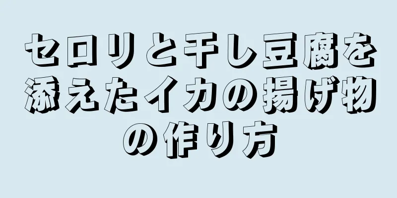 セロリと干し豆腐を添えたイカの揚げ物の作り方