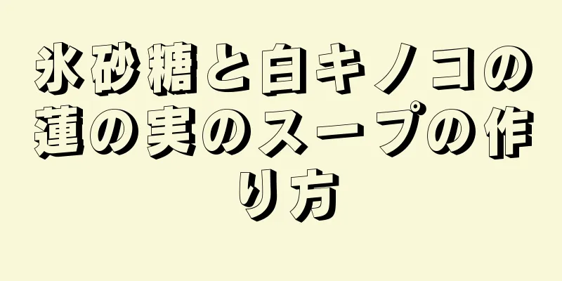 氷砂糖と白キノコの蓮の実のスープの作り方