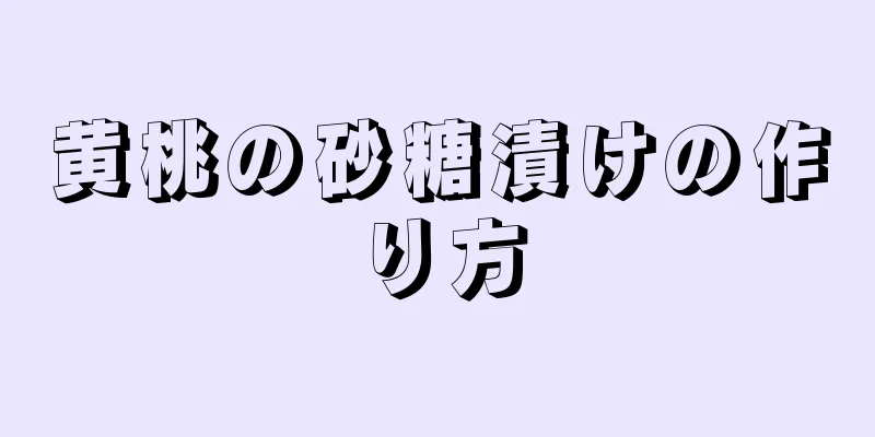 黄桃の砂糖漬けの作り方