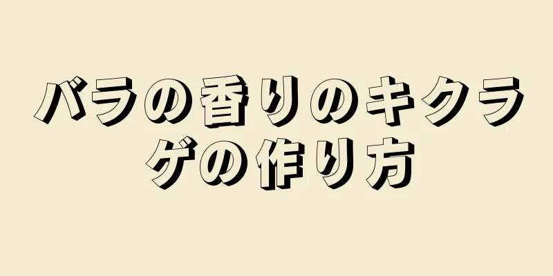 バラの香りのキクラゲの作り方