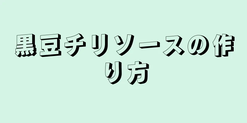 黒豆チリソースの作り方