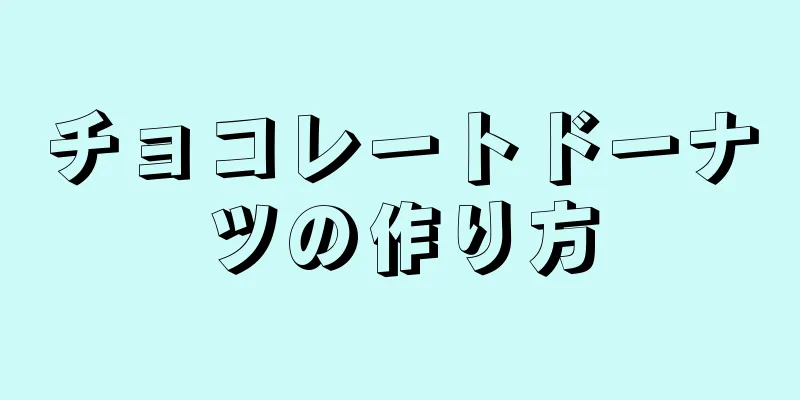 チョコレートドーナツの作り方