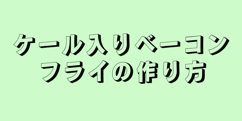 ケール入りベーコンフライの作り方