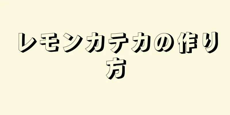 レモンカテカの作り方