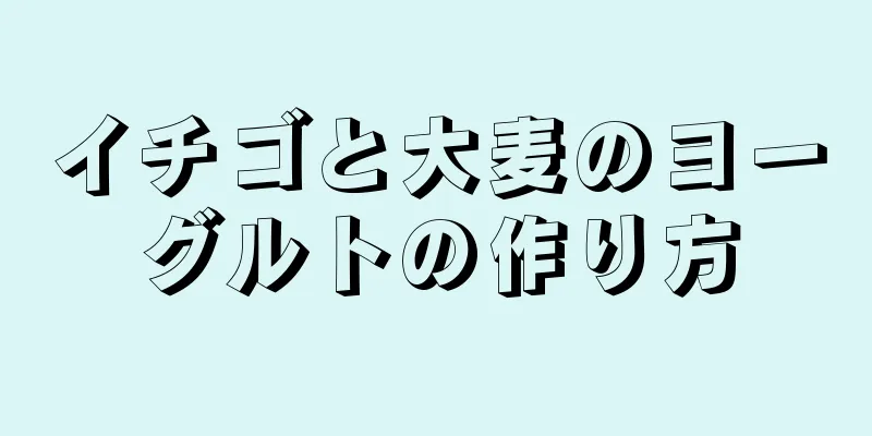 イチゴと大麦のヨーグルトの作り方