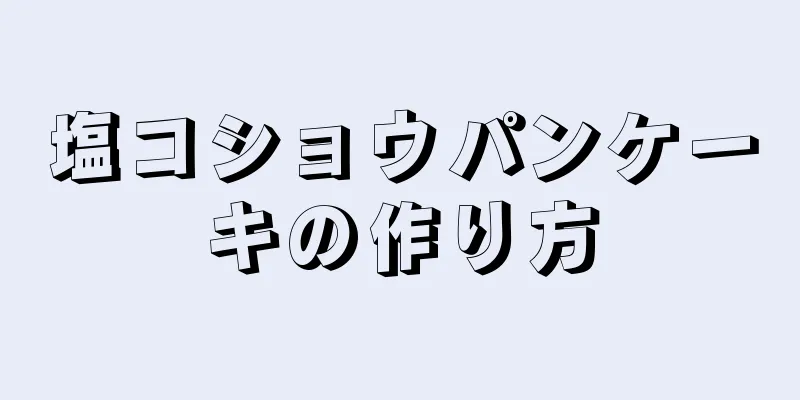 塩コショウパンケーキの作り方