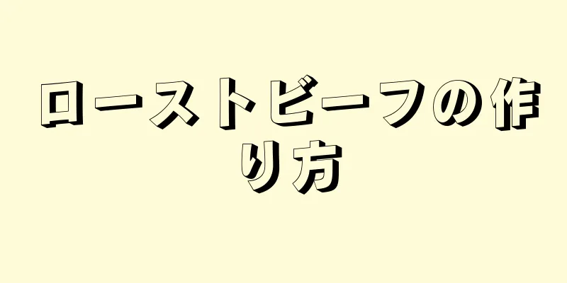 ローストビーフの作り方