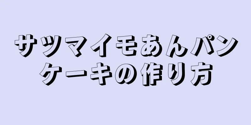 サツマイモあんパンケーキの作り方