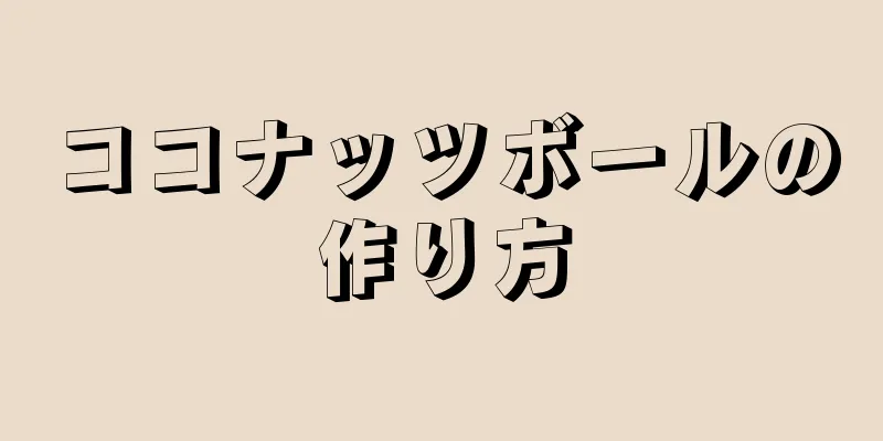 ココナッツボールの作り方