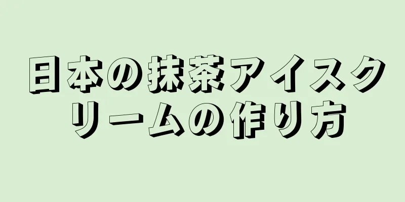 日本の抹茶アイスクリームの作り方