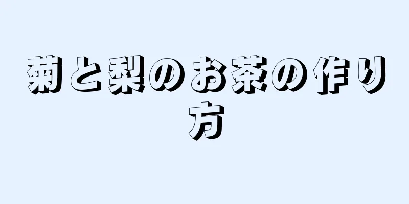 菊と梨のお茶の作り方