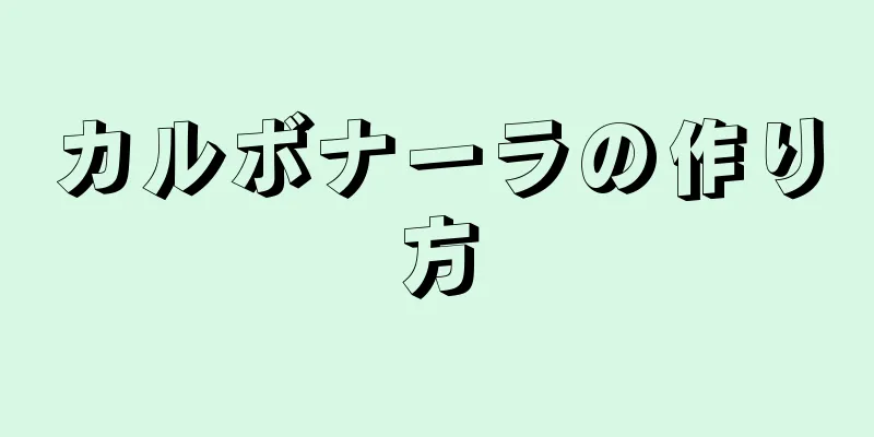 カルボナーラの作り方