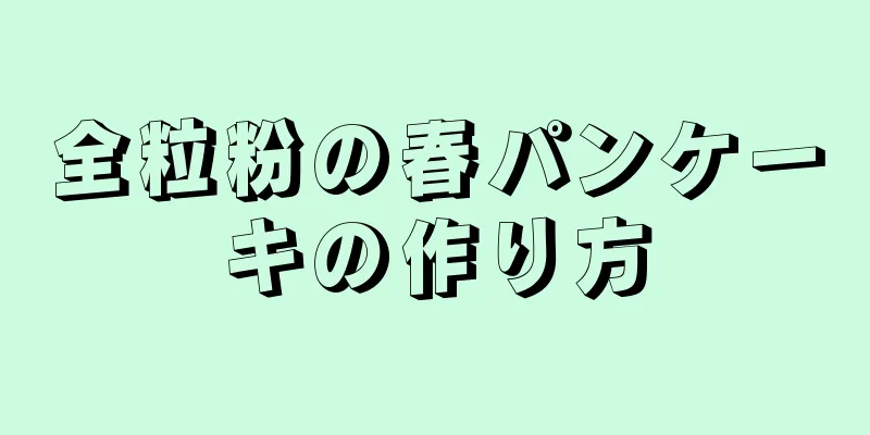 全粒粉の春パンケーキの作り方