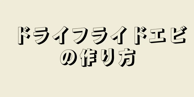 ドライフライドエビの作り方