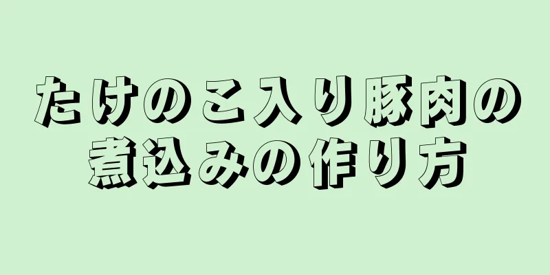 たけのこ入り豚肉の煮込みの作り方