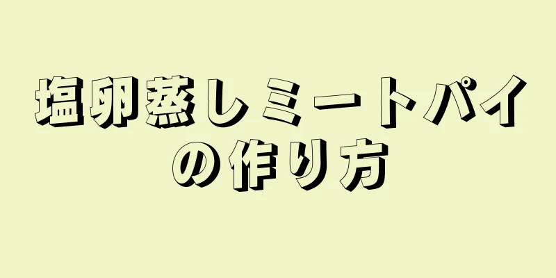 塩卵蒸しミートパイの作り方