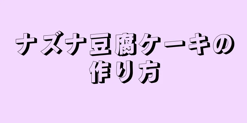 ナズナ豆腐ケーキの作り方