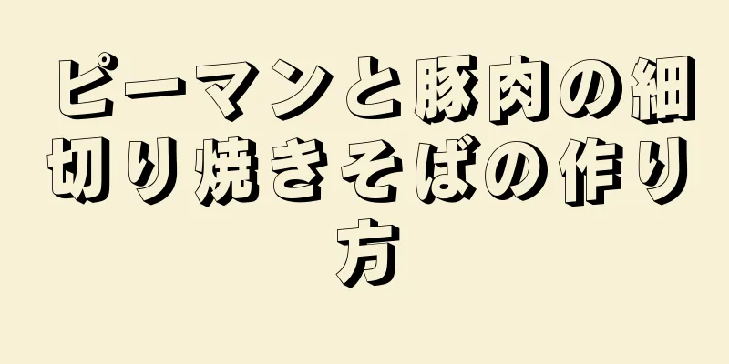 ピーマンと豚肉の細切り焼きそばの作り方