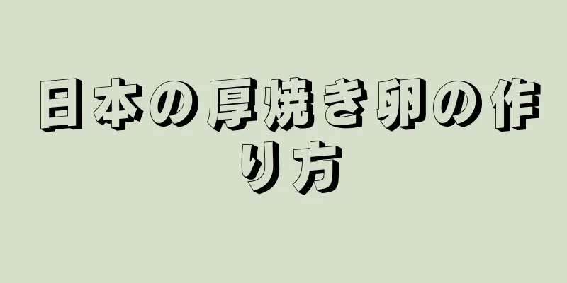 日本の厚焼き卵の作り方