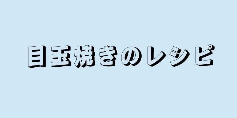 目玉焼きのレシピ