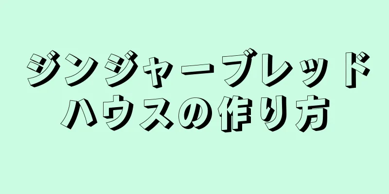 ジンジャーブレッドハウスの作り方