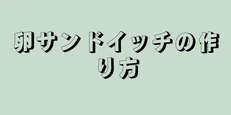 卵サンドイッチの作り方