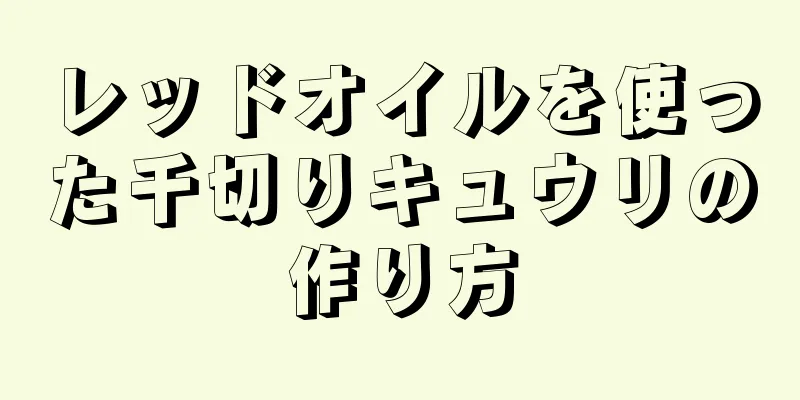 レッドオイルを使った千切りキュウリの作り方