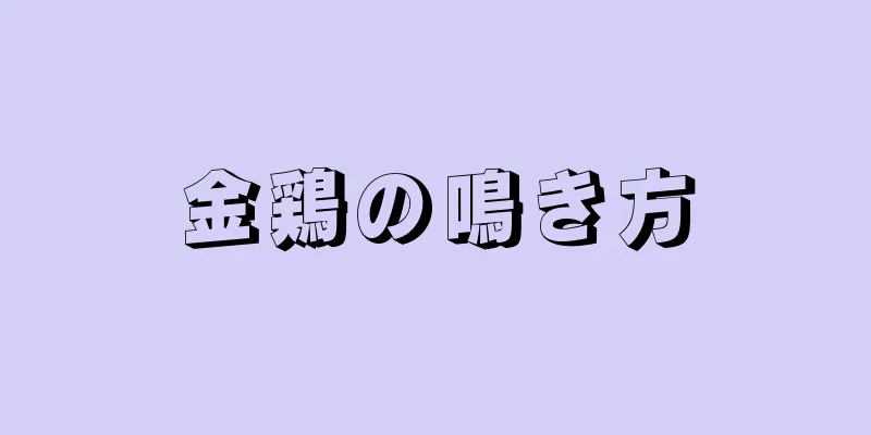 金鶏の鳴き方