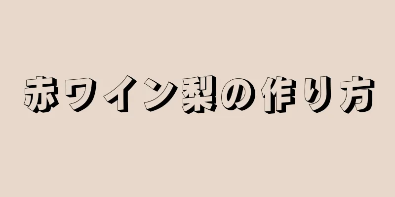 赤ワイン梨の作り方