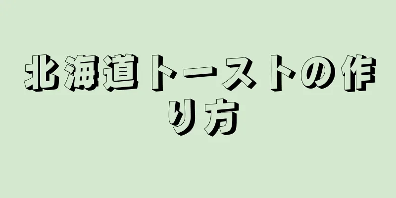 北海道トーストの作り方