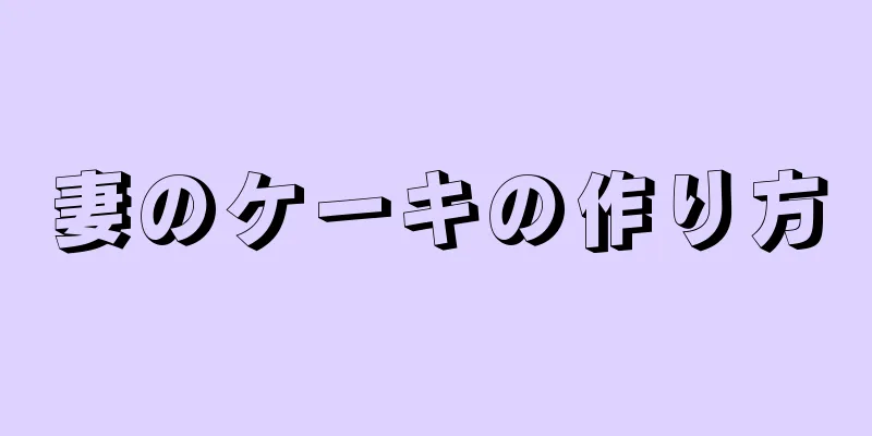 妻のケーキの作り方