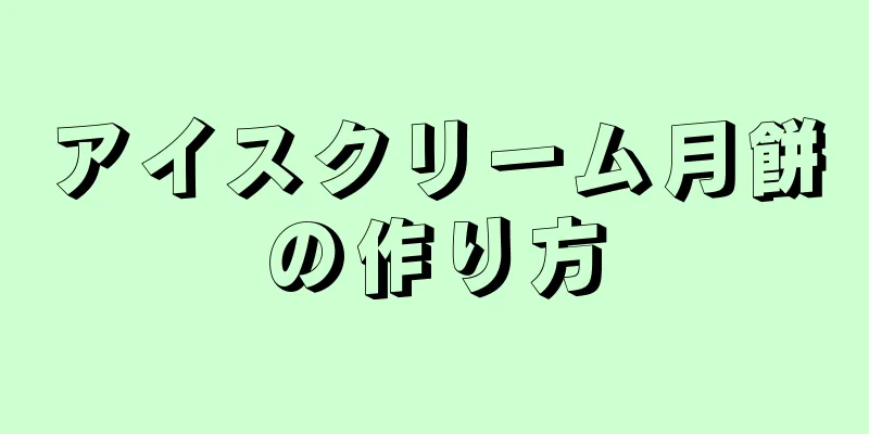 アイスクリーム月餅の作り方