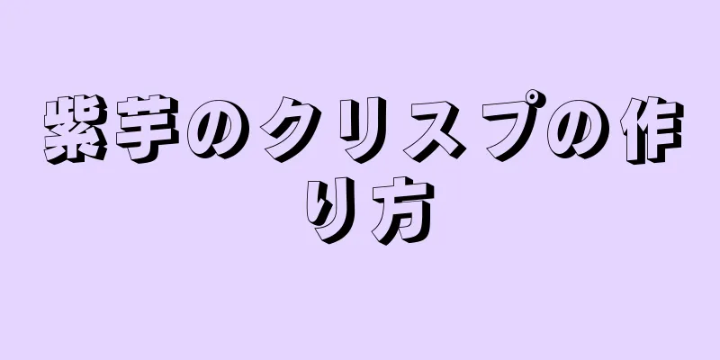 紫芋のクリスプの作り方